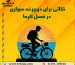 دوچرخه-سواری-در-فصل-گرما-(2)